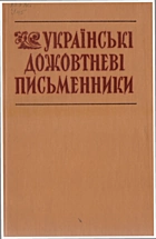 Українські дожовтневі письменники. — Київ : «Радянська школа», 1985. — 280 с.