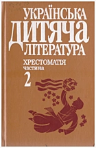 Українська дитяча література. — Київ : «Вища школа», 1992. — 286 с. — ISBN: 5-11-003927-5