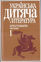 Українська дитяча література. — Київ : «Вища школа», 1992. — 382 с. — ISBN: 5-11-003926-7