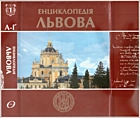 Енциклопедія Львова. — Львів : Літопис, 2007. — 653 с. — ISBN: 966-7007-68-8