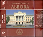 Енциклопедія Львова. — Львів : Літопис, 2008. — 603 с. — ISBN: 978-966-7007-69-0