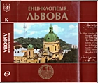 Енциклопедія Львова. — Львів : Літопис, 2010. — 733 с. — ISBN: 978-966-7007-99-7