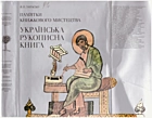 Запаско Я. П. Пам’ятки книжкового мистецтва. — Львів : Видавництво «Світ», 1995. — 478 с. — ISBN: 5-7773-0232-7