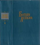 Лепкий Б. С. Твори в двох томах. — Київ : Видавництво художньої літератури «Дніпро», 1991. — 862 с. — ISBN: 5-308-01055-2