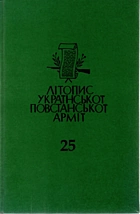 Літопис Української Повстанської Армії. — Торонто : Видавництво Літопис УПА, 1996. — XXIV547 c. — ISBN: 5-7707-7577-7
