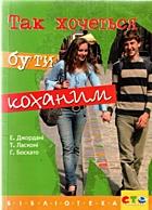Джордані Е. Так хочеться бути коханим. — Львів : Видавництво „Свічадо“, 2009. — 116 с. — ISBN: 978-966-395-300-7