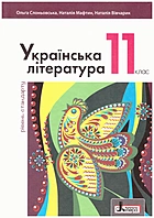 Слоньовська О. В. Українська література. — Київ : Літера ЛТД, 2019. — 256 с. — ISBN: 978-966-945-073-9