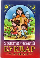 Жаровська О. Християнський буквар. — Львів : Видавництво «Свічадо», 2012. — 119 с. — ISBN: 978-966-395-595-7