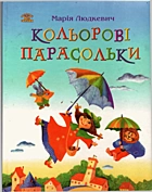 Людкевич М. Кольорові парасольки. — Львів : Видавництво Світ, 2004. — 63 с. — ISBN: 966-603-225-2