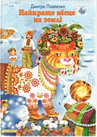 Павличко Д. В. Найкраще місце на землі. — Київ : «Веселка», 2007. — 95 с. — ISBN: 978-966-01-0446-4