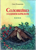 Романчук О. Соловейко з одним крилом. — Львів : Колесо, 2009. — 23 с. — ISBN: 978-966-2168-14-3