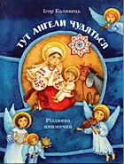 Калинець І. М. Тут ангели чудяться. — Львів : «Колесо», 2011. — 23 с. — ISBN: 978-966-2527-17-9