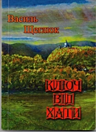 Щеглюк В. Р. Ключ від хати. — Львів : Сполом, 2008. — 126 с.