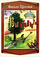 Щеглюк В. Р. Від забавного — до смішного. — Львів : В-во „Сполом“, 2013. — 55 с. — ISBN: 978-966-665-841-1