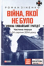 Зіненко Р. А. Війна, якої не було. Хроніка Іловайської трагедії. — Харків : «ФОЛІО», 2019. — 446 с. — ISBN: 978-966-03-8463-7