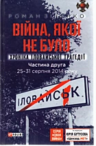 Зіненко Р. А. Війна, якої не було. Хроніка Іловайської трагедії. — Харків : «ФОЛІО», 2019. — 476 с. — ISBN: 978-966-03-8464-4