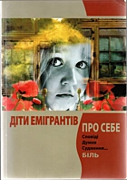 Діти емігрантів про себе. Сповіді. Думки. Судження... Біль. — Львів : Видавничий відділ «Артос» Фундації «Андрей», 2009. — 178 с. — ISBN: 978-966-8800-17-7