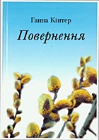 Кінтер Г. М. Повернення. — Львів : Каменяр, 2005. — 119 с. — ISBN: 5-7745-1125-1
