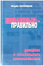 Волощак М. Й. Неправильно - правильно. — Київ : Марія Волощак, 2010. — 222 с. — ISBN: 978-966-96817-0-6