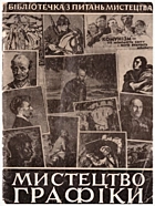 Касіян В. І. Мистецтво графіки. — Київ : Державне видавництво образотворчого мистецтва і музичної літератури УРСР, 1960. — 44 с.