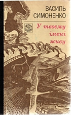 Симоненко В. А. У твоєму імені живу. — Київ : «Веселка», 1994. — 350 с. — ISBN: 5-301-01670-9