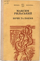 Рильський М. Т. Вірші та поеми. — Київ : «Радянська школа», 1990. — 350 с. — ISBN: 5-330-00984-7