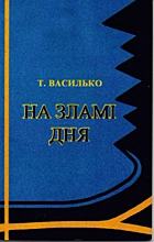 Василько Т. На зламі дня. — Львів : “Тріада плюс”, 2004. — 99 с. — ISBN: 966-7596-40-0
