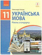 Глазова О. П. Українська мова. — Харків : Видавництво Ранок, 2019. — 224 с. — ISBN: 978-617-09-5222-6