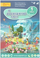 Волощенко О. В. Я досліджую світ. — Київ : Світич, 2018. — 128 с. — ISBN: 978-966-8506-23-9