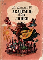 Бжехва Я. Академія пана Ляпки. — Київ : «Веселка», 1990. — 128 с. — ISBN: 5-301-00802-1