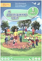 Волощенко О. В. Я досліджую світ. — Київ : Світич, 2018. — 128 с. — ISBN: 978-966-8506-24-6