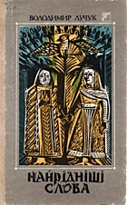 Лучук В. І. Найрідніші слова. — Київ : «Веселка», 1989. — 223 с. — ISBN: 5-301-00411-5