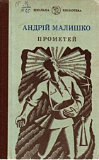 Малишко А. С. Прометей. — Київ : «Веселка», 1983. — 230 с.
