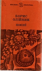 Олійник Б. І. Поезії. — Київ : Видавництво художньої літератури «Дніпро», 1986. — 343 с.