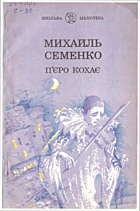 Семенко М. Пʼєро кохає. — Київ : Український письменник, 1993. — 126 с. — ISBN: 5-333-01024-2