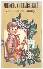 Сингаївський М. Ф. Калиновий вітер. — Київ : «Веселка», 1986. — 176 с.