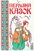 Перлина казок. — Донецьк : Сталкер, 2002. — 318 с. — ISBN: 966-596-440-2