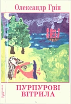 Грін О. С. Пурпурові вітрила. — Львів : «Червона калина», [2004]. — 131 с. — ISBN: 5-7707-0730-5