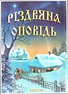 Різдвяна оповідь. — Львів : ЗУКЦ Опілля, 2003. — 63 с. — ISBN: 966-8445-05-8