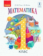Гісь О. М. Математика. — Харків : Видавництво Ранок, 2018. — 224 с. — ISBN: 978-617-09-2720-0