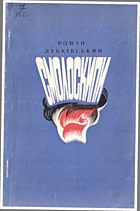 Лубківський Р. М. Смолоскипи. — Київ : Видавництво ЦК ЛКСМУ «Молодь», 1975. — 95 с.
