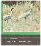 Ющенко  Дивосвіт природи. — Київ : „Радянська школа“, 1979. — 71 с.