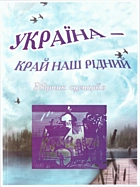 Україна - край наш рідний. — Львів : „Сполом“, 2011. — 143 с. — ISBN: 978-966-665-580-9
