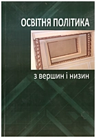Хобзей П. Освітня політика: 3 вершин і низин. — Львів : ЛОІППО, 2010. — 357 с. — ISBN: 966-7379-47-7