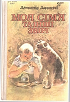 Даррелл Д. Моя сім’я та інші звірі. — Київ : «Веселка», 1989. — 205 с. — ISBN: 5-301-00389-5