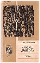 Зелінова  Чардаш диявола. — Київ : Видавництво художньої літератури «Дніпро», 1971. — 181 с.