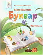 Вашуленко Μ. С. Українська мова. Буквар. — Київ : Видавничий дім «Освіта», 2018. — 112 с. — ISBN: 978-617-656-884-1