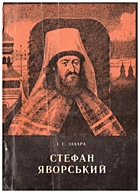 Захара І. С. Стефан Яворський. — Львів : «Каменяр», 1991. — 112 с. — ISBN: 5-7745-0354-2