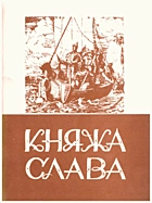 Лотоцький А. Л. Княжа слава. — Львів : , 1991. — 60 с.