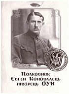 Полковник Євген Коновалець — творець ОУН. —  : , . — 16 листівок